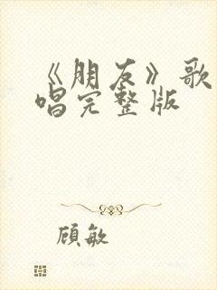 《朋友》歌曲原唱完整版