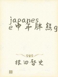 japanese中年胖熊gay