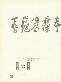 下载傅爷夫人又惊艳全球了