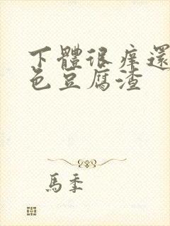 下体很痒还有白色豆腐渣