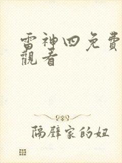 雷神四免费在线观看