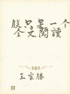 朕只是一个演员 全文阅读