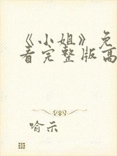 《小姐》免费观看完整版高清