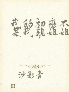 我的初恋不可能是我亲姐姐在哪看