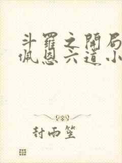 斗罗之开局召唤佩恩六道小说