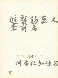 进击的巨人完结季前篇