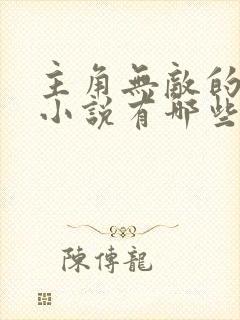 主角无敌的玄幻小说有哪些封面