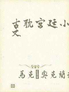 古耽宫廷小说推文封面