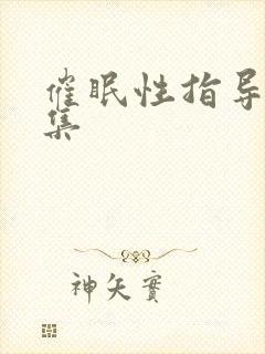 催眠性指导第4集