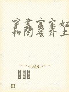 穿书富家妯娌我和闺蜜齐上阵短剧全集封面