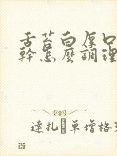 舌苔白厚口苦口干怎么调理