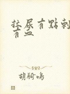 拉尿有点刺痛还有血