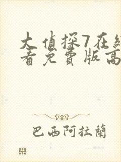 大侦探7在线观看免费版高清