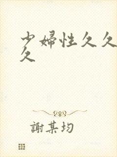 少妇性久久久久久