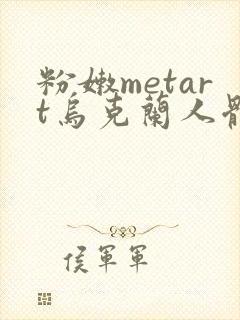 粉嫩metart乌克兰人体欣赏封面