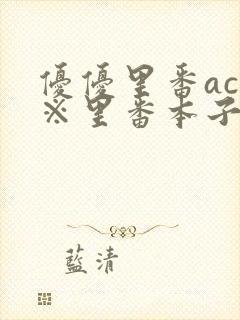 优优里番acg※里番本子库320