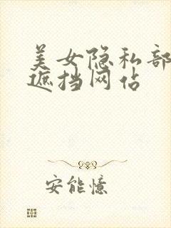 美女隐私部位无遮挡网站