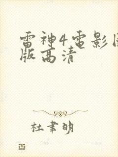 雷神4电影国语版高清