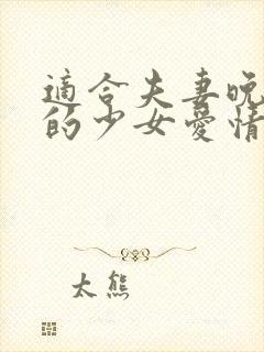 适合夫妻晚上看的少女爱情电视剧