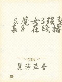 《魔女3强势归来》在线播放