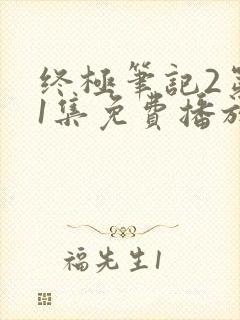 终极笔记2第41集免费播放