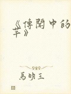 《传闻中的陈芊芊》封面