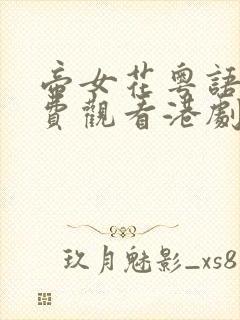 帝女花粤语版免费观看港剧网