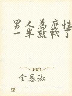 男人为么性生活一半就软了