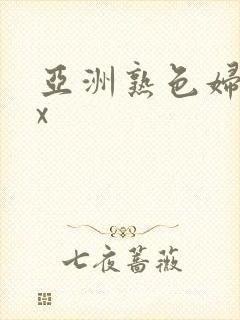 亚洲熟色妇ⅹxx