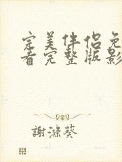 完美伴侣免费观看完整版影视大全