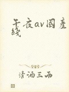 午夜av国产在线