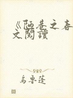 《陋巷之春》全文阅读封面