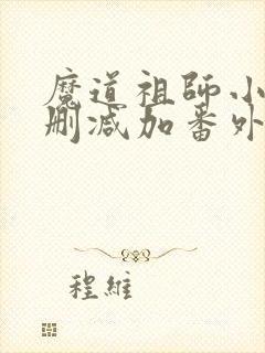 魔道祖师小说无删减加番外封面