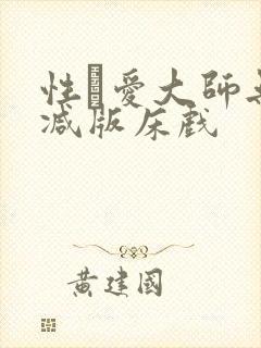 性·爱大师无删减版床戏