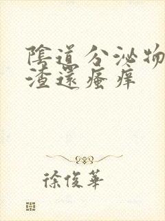 阴道分泌物豆腐渣还瘙痒