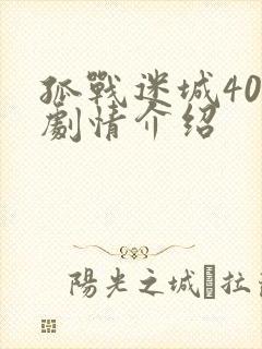 孤战迷城40集剧情介绍