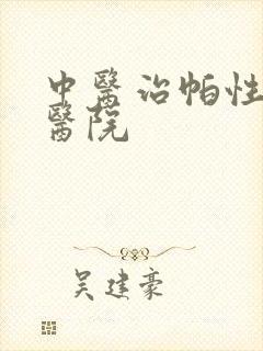 中医治帕性金森医院