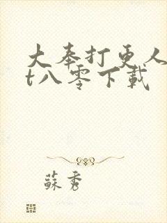 大奉打更人txt八零下载