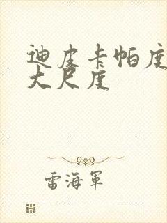 迪皮卡帕度柯妮大尺度封面