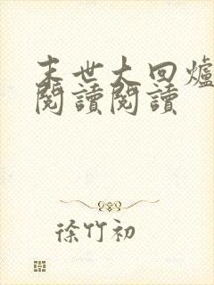 末世大回炉全文阅读阅读