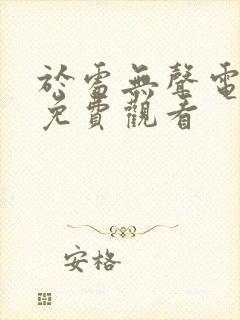 于处无声电视剧免费观看