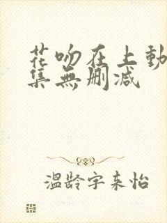 花吻在上动漫全集无删减