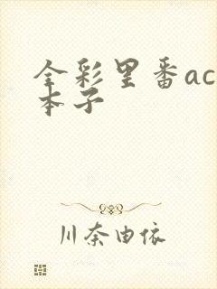 全彩里番acg本子