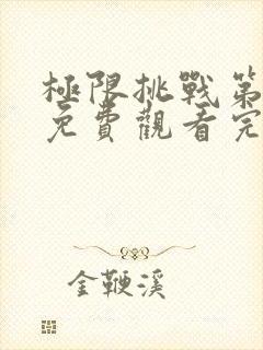 极限挑战第六季免费观看完整版最新一期封面