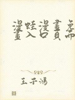 漫蛙漫画免费漫画入口页面