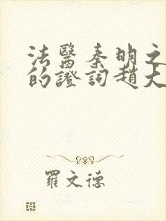 法医秦明之无声的证词赵大力