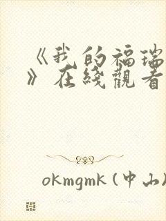 《我的福瑞女巫》在线观看