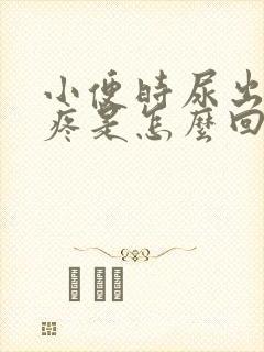 小便时尿出血还疼是怎么回事