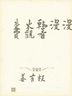 炎火韩漫漫画免费观看