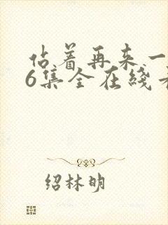 站着再来一次26集全在线看